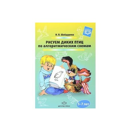 Рисуем диких птиц по алгоритмическим схемам. 5-7 лет. ФГОС