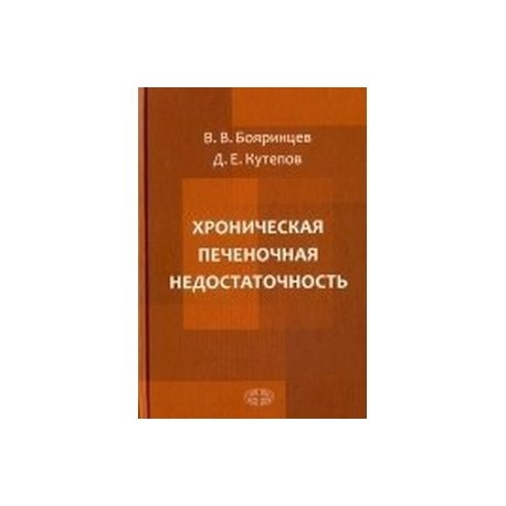 Хроническая печеночная недостаточность