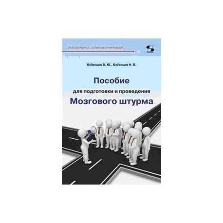 Пособие для подготовки и провед. Мозгового штурма