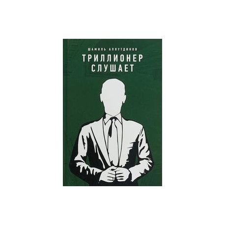 Триллионер слушает