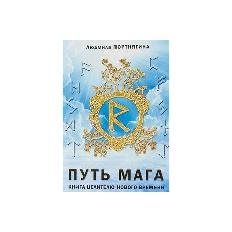 Путь Мага. Книга целителю нового времени