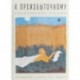 К преизбыточному. Кононовские чтения: исследования, статьи, эссе, диалоги