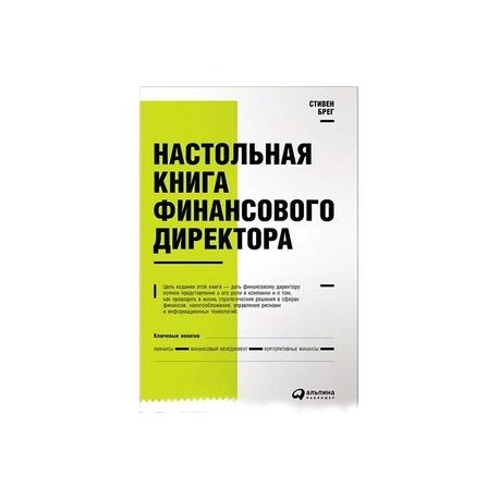 Настольная книга финансового директора