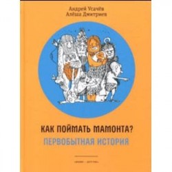 Как поймать мамонта? Первобытная история