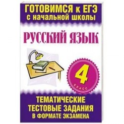 Русский язык. 4 класс. ЕГЭ