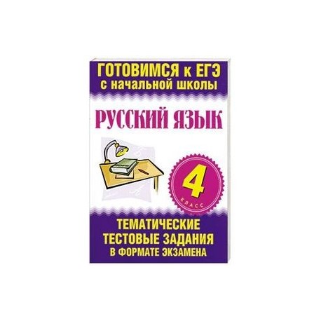 Русский язык. 4 класс. ЕГЭ