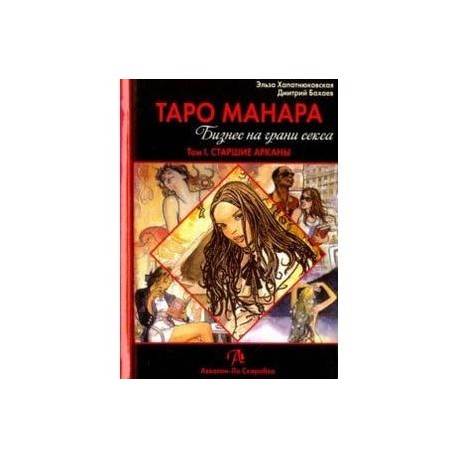 Восемнадцатая иллюстрация к книге Таро Манара (эротическое таро)