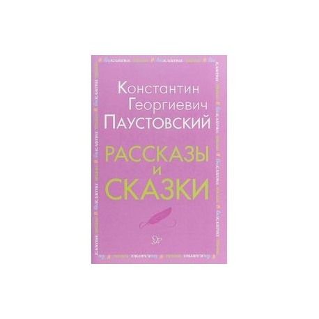 Рассказы и сказки