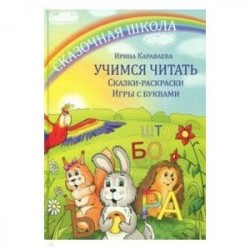 Учимся читать. Сказки- раскраски. Игры с буквами