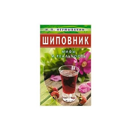 Шиповник: Мифы и реальность