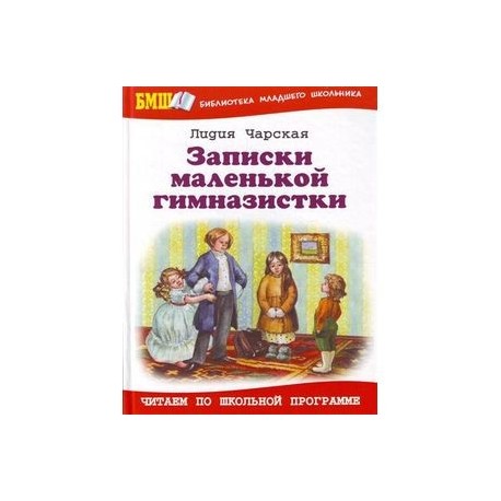 Записки маленькой гимназистки