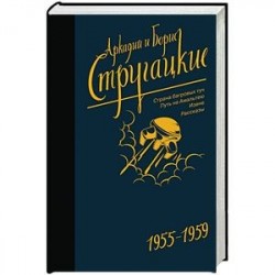 Собрание сочинений. Том 1. 1955-1959