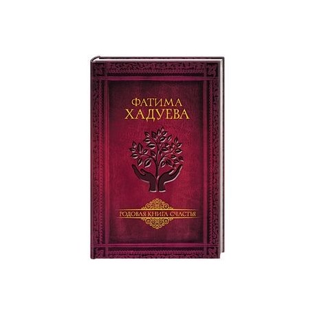 Родовая книга счастья