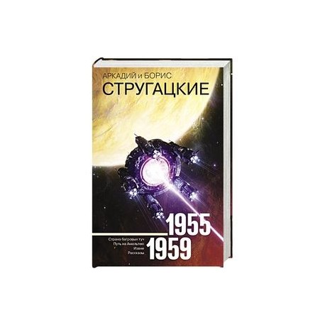 Собрание сочинений 1955-1959