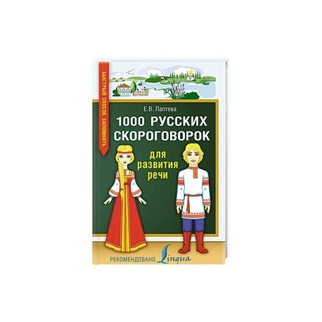 1000 русских скороговорок для развития речи