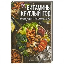 Витамины круглый год. Лучшие рецепты витаминных блюд