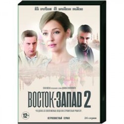 Восток-Запад 2. (24 серии). DVD