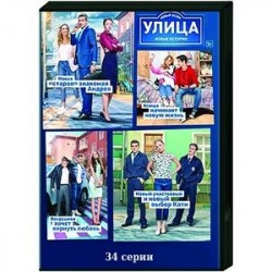 Улица 2. (34 серии). DVD