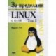 За пределами 'Linux с нуля'. Версия 7.4. Том 2