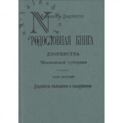 Родословная книга дворянства Московской губернии. Том 3