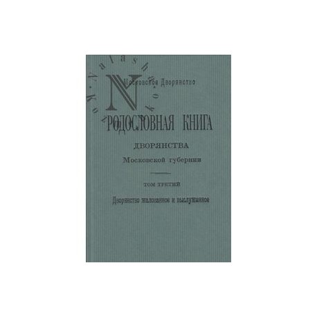 Родословная книга дворянства Московской губернии. Том 3