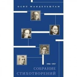 Собрание стихотворений. 1906-1937