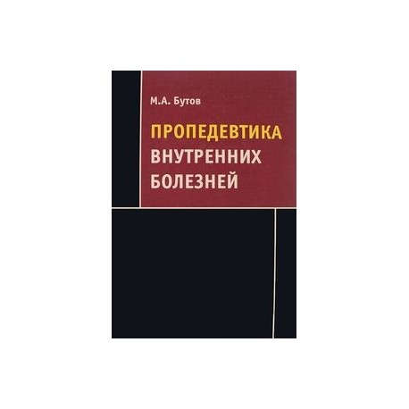 Пропедевтика внутренних болезней. Бутов пропедевтика внутренних болезней. Пропедевтика внутренних болезней методическое пособие. Пропедевтика внутренних болезней учебник Бутов. Пропедевтика клинических заболеваний.