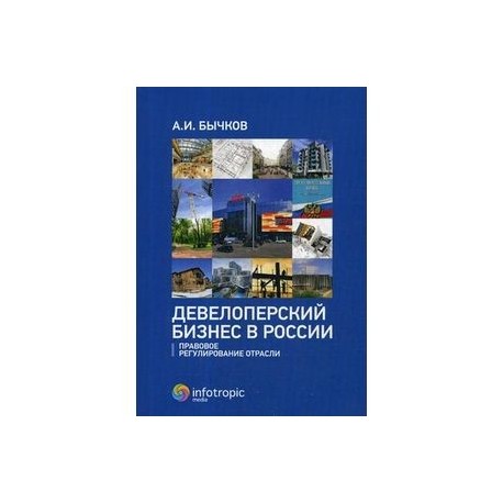 Девелоперский бизнес в России. Правовое регулирование