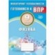 Физика. 9 класс. Мониторинг успеваемости. Готовимся к ВПР. ФГОС