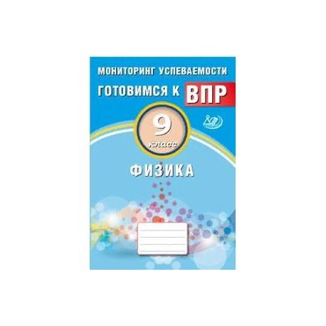 Физика. 9 класс. Мониторинг успеваемости. Готовимся к ВПР. ФГОС