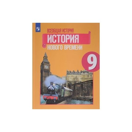 История нового времени класс юдовская. Всеобщая история история нового времени 9 класс. Всеобщая история 9 класс учебник юдовская. Всеобщая история нового времени 9 класс Искендерова. Всеобщая история история нового времени 9 класс юдовская.