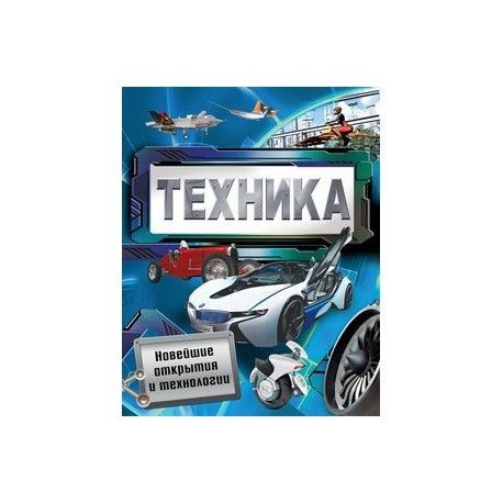 Техника. Новейшие открытия и технологии