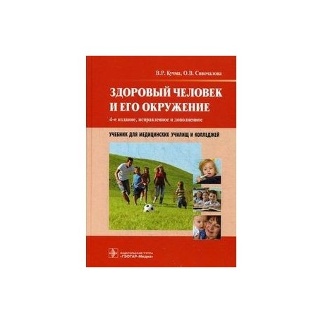 Здоровый человек и его окружение. Книга здоровый человек и его окружение. Здоровый человек учебник. Здоровье человека и его окружение учебник. Учебник по здоровому человеку и его окружению Крюкова.