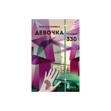 Девочка из башни 330