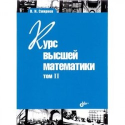 Курс высшей математики. Том II