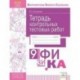 Физика. 9 класс. Тетрадь контрольных тестовых работ. Мониторинг предметных достижений