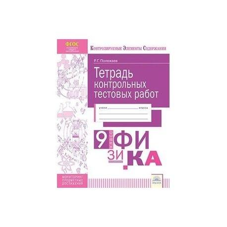 Физика. 9 класс. Тетрадь контрольных тестовых работ. Мониторинг предметных достижений