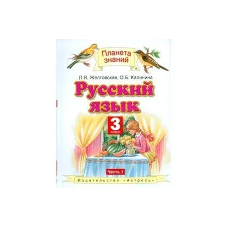 Планета знаний желтовская русский язык. Русский язык 3 класс Желтовская л.я. Планета знаний. Желтовская л.я., Калинина о.б. 