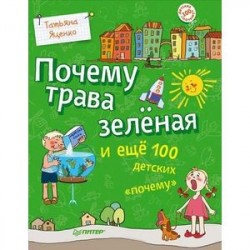 Почему трава зеленая и еще 100 детских «почему»