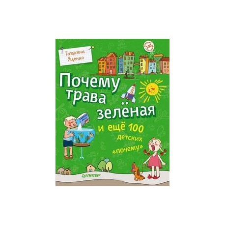 Почему трава зеленая и еще 100 детских «почему»