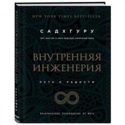 Внутренняя инженерия. Путь к радости. Практическое руководство от йога