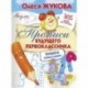 Прописи будущего первоклассника. Пишем буквы и цифры