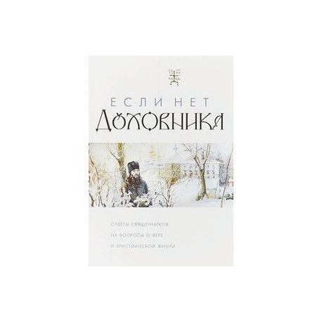 Если нет духовника. Ответы священников на вопросы о вере и христианской жизни