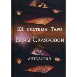 101 система Таро Веры Скляровой. Антология