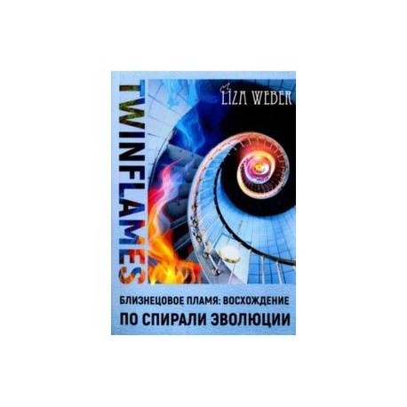 Близнецовое пламя: Восхождение по спирали эволюции