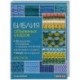Библия объемных узоров. 20 шишечек, попкорнов и пышных столбиков. 4 стильных проекта. Крючок