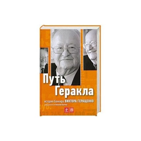 Путь Геракла: история банкира Виктора Геращенко, рассказанная им Николаю Кротову