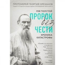 Лев Толстой. 'Пророк без чести' (комплект 1)