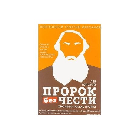 Лев Толстой. Пророк без чести. Хроника катастрофы