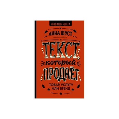 Текст, который продает товар, услугу или бренд